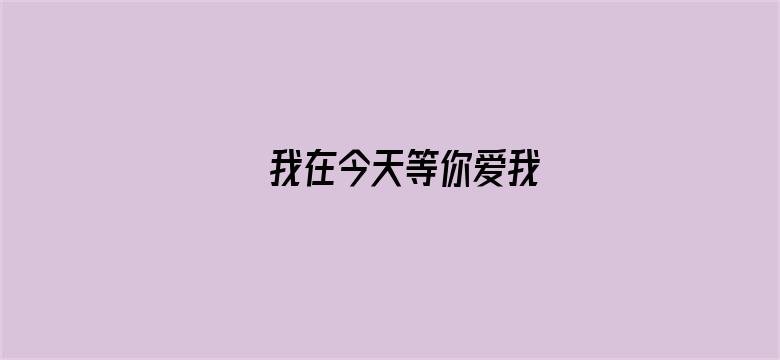 我在今天等你爱我